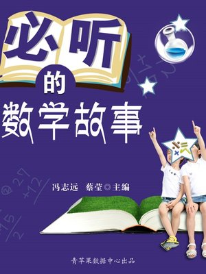 cover image of 必听的数学故事